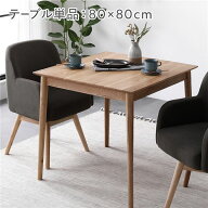 ダイニングテーブル 約幅80cm 単品 ナチュラル 天然木 木製 食卓テーブル インテリア家具 リビング家具 …