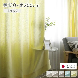 日本製 リネン カーテン 幅150×丈200cm 1枚入り イエロー 亜麻調 麻 天然素材 通気性 速乾性 保温性 日本製 国産 受注生産 リビング カーテン インテリア 洗濯 カーテン 遮光