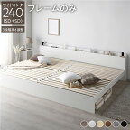 ベッド ワイドキング 240(SD+SD) ベッドフレームのみ ホワイト 連結 高さ調整可 棚付 コンセント付 すのこ
