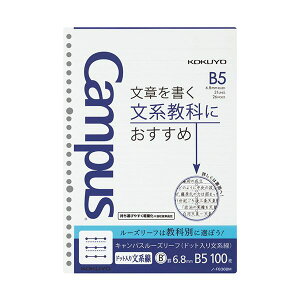 【 KOKUYO 事務用品 コクヨ 文具 事務 業務用 事務用文具】 キャンパスルーズリーフ (文章罫) B5 6.8mm罫 (余白ライン入り) 26穴 ノ-F836BM1セット (500枚:100枚×5パック) 文房具・事務用品 文