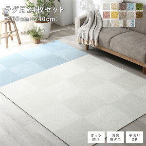 ファブリック フロアタイル ラグ用 24枚セット 約160×240cm (約40×40cm×24枚) オフホワイト16枚×ペールブルー8枚 撥水 防ダニ 防炎 床暖房対応 洗える カーペット マット タイルカーペット ジ