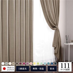 【 帝人 日本製カーテン 日本製 】 遮光カーテン 約幅200cm×丈190cm 1枚入り ベージュ 麦 無地 1級遮光 洗える 日本製 タッセル付き 防炎 遮熱 形状記憶 TEIJIN(インテリア ドレープカーテン スタ