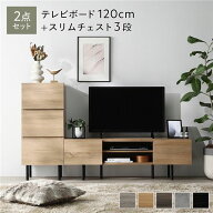 ワイド テレビボード ＋ チェスト 2点セット テレビボード幅120cm ＋ スリムチェスト3段 ナチュラル スチ…
