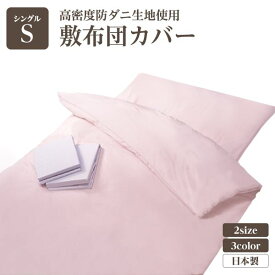 高密度防ダニ生地使用 掛け布団カバー シングルピンク 日本製