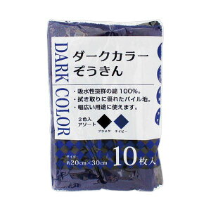 中村 ダークカラーぞうきん1パック (10枚) 【×3セット】 【お徳用 まとめ買い お買い得 業務用 割引 セット販売】 ( 掃除用品 文房具・事務用品 生活雑貨 オフィス用品 日用品雑貨 日用消