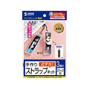 サンワサプライ手作りストラップキット スティック型 JP-ST14 1パック (3セット) 日用品雑貨・文房具・手芸 文房具・事務用品 文具 オフィス用品 文房具 事務用品 名札・カードケース