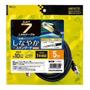MCO CAT.7 LANケーブル 5m C7-050BK 配線がらくらく!しなやかなCAT.7対応LANケーブル。デジタル家電 家電 パソコン・周辺機器 ケーブル・ケーブルカバー LANケーブル