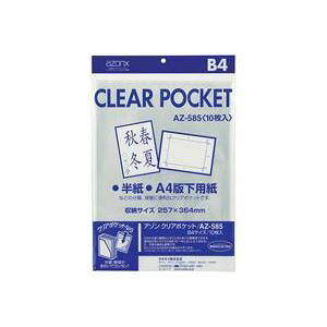 セキセイ クリアポケット AZ-585 B4 10枚 【×10セット】 【お徳用 まとめ買い お買い得 業務用 割引 】 文房具・事務用品 オフィス用品 ファイル・バインダー クリアケース・クリアファイル