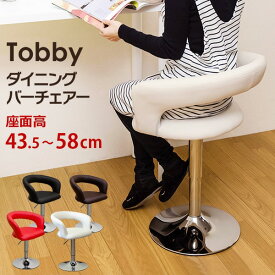 昇降式ダイニングバーチェア(カウンターチェア) レッド(赤) 座面張り材：合成皮革 / 合皮 座面360度回転 『Tobby』 チェア インテリア 家具 椅子