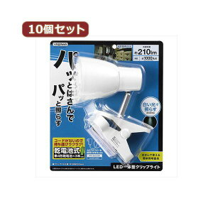 YAZAWA 10個セット 乾電池式LEDクリップライト Y07CLLE03W04WHX10 家電 生活家電 照明 ライト 住宅設備家電