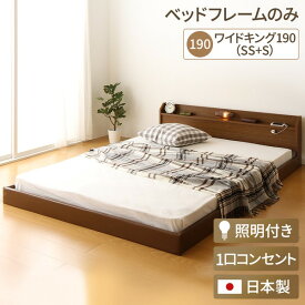 連結ベッド 分割可 ファミリー 日本製 連結ベッド 照明付き フロアベッド ワイドキングサイズ190cm（SS+S） （ベッドフレームのみ（マットレス無) ）『Tonarine』トナリネ ブラウン フロアベッド ローベッド ベッドフレーム