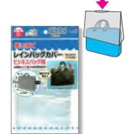 使い捨てレインバッグカバー3P（ビジネス用） 【12個セット】227-47 日用品雑貨・文房具・手芸 キッチン用品 生活雑貨