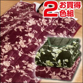 綿入りくりえり毛布 【シングルサイズ】 (2色組み)テイジンRウォーマルR使用マイヤー2枚合せ