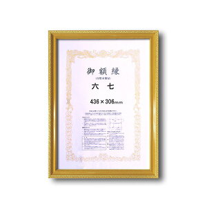 〔 木製 賞状額 〕 金色賞状額 ゴールド賞状額 六七 436×306mm 0108 壁掛けひも 金消し賞状額 額 額縁 フレーム