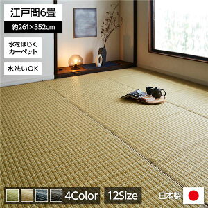 い草風 ラグマット / 絨毯 【ベージュ 江戸間6畳 約261cm×352cm】 洗える 日本製 防ダニ PPカーペット 〔リビング〕 カーペット マット タイルカーペット ジョイントマット ラグ