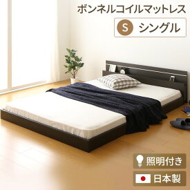 連結ベッド 分割可 ファミリー 日本製 フロアベッド 照明付き 連結ベッド シングル シングルベッド （ボンネルコイルマットレス付 ボンネルコイル ）『NOIE』ノイエ 【フレームカラー: ダークブラウン 】 フロアベッド ローベッド ベッドフレーム