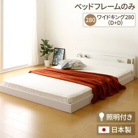 連結ベッド 分割可 ファミリー 日本製 連結ベッド 照明付き フロアベッド ワイドキングサイズ280cm（D+D） （ベッドフレームのみ（マットレス無) ）『NOIE』ノイエ ホワイト 白 フロアベッド ローベッド ベッドフレーム
