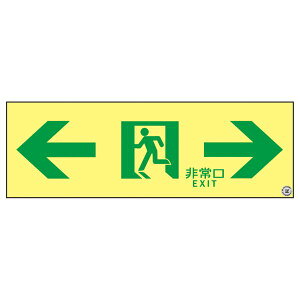 防災用品 高輝度蓄光通路誘導標識 ←非常口→ ASN903 日用品雑貨・文房具・手芸 文房具・事務用品 文具 オフィス用品 文房具 事務用品 標識・看板