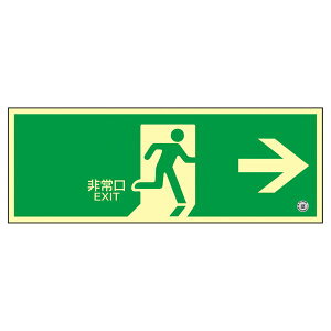防災用品 高輝度蓄光避難口誘導標識 非常口→ 蓄光SN-2801 日用品雑貨・文房具・手芸 文房具・事務用品 文具 オフィス用品 文房具 事務用品 標識・看板