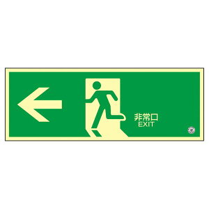 防災用品 高輝度蓄光避難口誘導標識 ←非常口 蓄光SN-2802 日用品雑貨・文房具・手芸 文房具・事務用品 文具 オフィス用品 文房具 事務用品 標識・看板