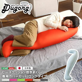ビーズクッション/抱き枕 【ロングタイプ ホワイトホワイト】 長さ約140cm 洗えるカバー付き 流線形 日本製