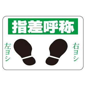 路面標識 指差呼称 路面-2 日用品雑貨・文房具・手芸 文房具・事務用品 文具 オフィス用品 文房具 事務用品 標識・看板