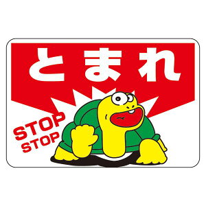 路面標識 とまれ 路面-3 日用品雑貨・文房具・手芸 文房具・事務用品 文具 オフィス用品 文房具 事務用品 標識・看板
