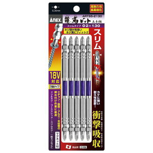 ANEX ARTS5-2130 先端スリム龍靭ビット (+)2X130 5本組 ガーデン・DIY・工具 エクステリア 工事 リフォーム 電動工具 木材 建築資材 設備 DIY 工具