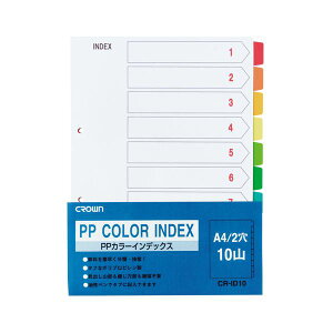 PPカラーインデックス 1組入 A4判タテ型 (2穴) CR-ID-10 【×10セット】 【お徳用 まとめ買い お買い得 業務用 割引 】 文房具・事務用品 オフィス用品 ファイル・バインダー クリアケース・ク