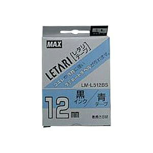 マックス ビーポップ ミニ (PM-36、36N、36H、24、2400)・レタリ (LM-1000、LM-2000)共通消耗品 ラミネートテープL 8m LM-L512BS 青 黒文字 1巻8m入 【×2セット】 【 まとめ買い お買い得 業務用 割引