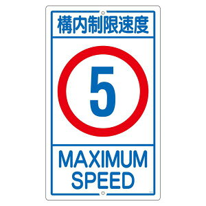構内標識 構内制限速度 5 K1- 5K 日用品雑貨・文房具・手芸 文房具・事務用品 文具 オフィス用品 文房具 事務用品 標識・看板