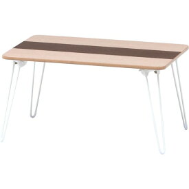 折りたたみテーブル ローテーブル 約幅60cm ナチュラル×ブラウン 長方形 折りたたみ 突板 ライン リビング ダイニング