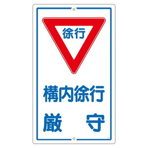 構内標識 構内徐行厳守 K- 7 日用品雑貨・文房具・手芸 文房具・事務用品 文具 オフィス用品 文房具 事務用品 標識・看板