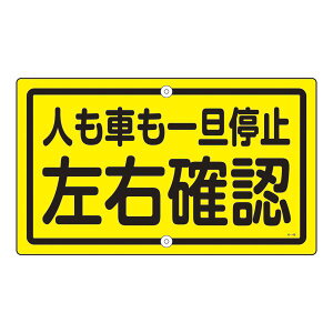 構内標識 人も車も一旦停止 左右確認 K-45 日用品雑貨・文房具・手芸 文房具・事務用品 文具 オフィス用品 文房具 事務用品 標識・看板