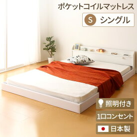 連結ベッド 分割可 ファミリー 日本製 フロアベッド 照明 連結ベッド シングル シングルベッド （ポケットコイルマットレス（両面仕様）付き） 『Tonarine』トナリネ ホワイト 白 フロアベッド ローベッド ベッドフレーム