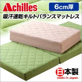 アキレス吸湿速乾キルトバランスマットレス 【6cm厚】 日本製 ベージュ マットレス 寝具