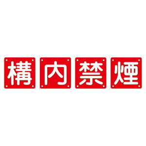 組標識 構内禁煙 組40B (中) 【4枚1組】 日用品雑貨・文房具・手芸 文房具・事務用品 文具 オフィス用品 文房具 事務用品 標識・看板