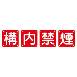 組標識 構内禁煙 組40B (小) 【4枚1組】 日用品雑貨・文房具・手芸 文房具・事務用品 文具 オフィス用品 文房具 事務用品 標識・看板