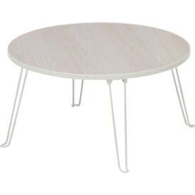 折りたたみテーブル ローテーブル 直径60cm 円形 ホワイトウォッシュ スチール脚付き 収納便利 リビング ダイニング