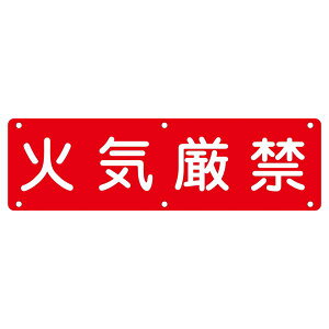 実用標識 火気厳禁 実 E 日用品雑貨・文房具・手芸 文房具・事務用品 文具 オフィス用品 文房具 事務用品 標識・看板