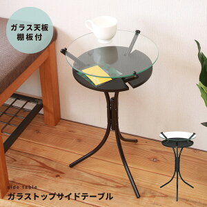 ガラストップサイドテーブル (ブラック) 幅30cm ミニテーブル / オシャレ / 円形 / スリム / 軽量 / モダン / 机 / 収納棚付き / NK-310