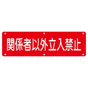 実用標識 関係者以外立入禁止 実 N 日用品雑貨・文房具・手芸 文房具・事務用品 文具 オフィス用品 文房具 事務用品 標識・看板