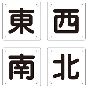 クレーン標識 東 西 南 北 クレーンB (小) 【4枚1組】 日用品雑貨・文房具・手芸 文房具・事務用品 文具 オフィス用品 文房具 事務用品 標識・看板