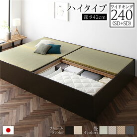 畳ベッド ハイタイプ 高さ42cm ワイドキング240 SD+SD ブラウン い草グリーン 収納付き 日本製 たたみベッド 畳 ベッド 畳ベッド 連結ベッド 分割可 ファミリーベッド ベッドフレーム　【要組立品】