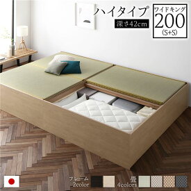 畳ベッド ハイタイプ 高さ42cm ワイドキング200 S+S ナチュラル い草グリーン 収納付き 日本製 たたみベッド 畳 ベッド 畳ベッド 連結ベッド 分割可 ファミリーベッド ベッドフレーム　【要組立品】