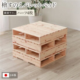 日本製 ひのき パレット 【繊細すのこ・ハーフ4枚】 すのこベッド ヒノキベッド DIY 天然木 無塗装