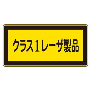 レーザ標識 クラス1レーザ製品 レーザC-1 (小) 【10枚1組】 日用品雑貨・文房具・手芸 文房具・事務用品 文具 オフィス用品 文房具 事務用品 標識・看板