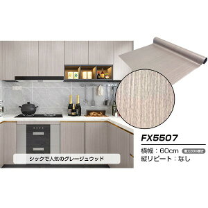 【ウォジック】10m巻 リメイクシート 壁紙シール ウォールデコシートワイド60cm幅 グレージュウッド FX5507 壁紙・装飾フィルム クロス ビニールクロス 壁紙 内装工事 リフォーム