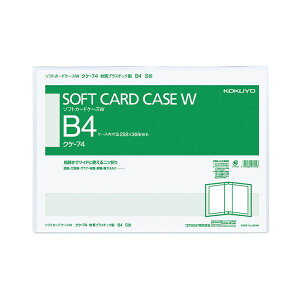 【 KOKUYO 事務用品 コクヨ 文具 事務 業務用 事務用文具】 ソフトカードケースW (軟質)B4タテ クケ-74 1セット (10枚) 日用品雑貨・文房具・手芸 文房具・事務用品 文具 オフィス用品 文房