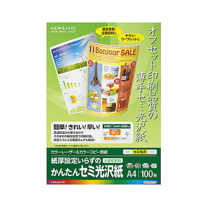 KOKUYO コクヨ 【お徳用セット】 コクヨ カラーレーザー&カラーコピー用紙 かんたんセミ光沢紙 (片面) A4 LBP-KFH1110 1冊 (100枚) 【×5セット】 【 まとめ買い お買い得 割引 セット販売】 コ
